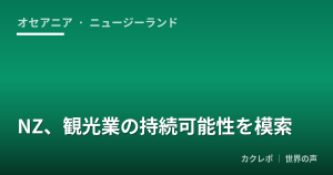 NZ、観光業の持続可能性を模索