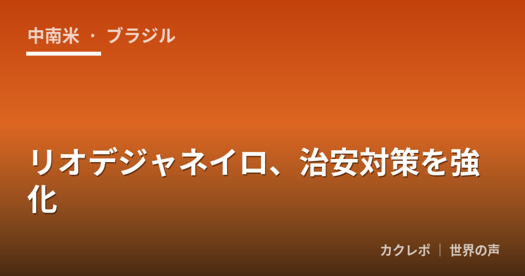 リオデジャネイロ、治安対策を強化