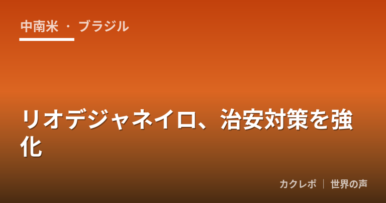 リオデジャネイロ、治安対策を強化
