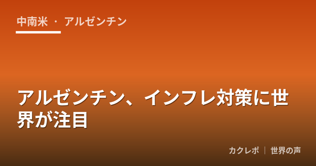 アルゼンチン、インフレ対策に世界が注目