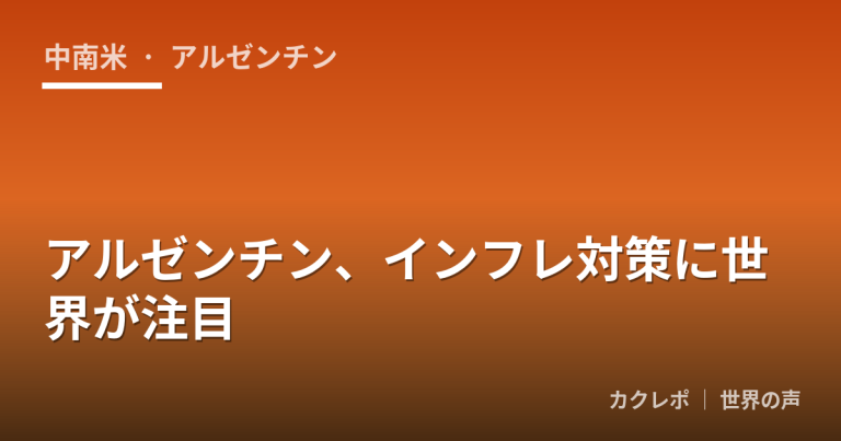 アルゼンチン、インフレ対策に世界が注目