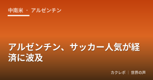 アルゼンチン、サッカー人気が経済に波及