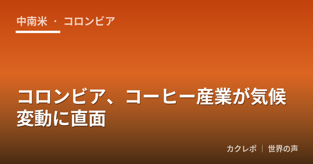 コロンビア、コーヒー産業が気候変動に直面