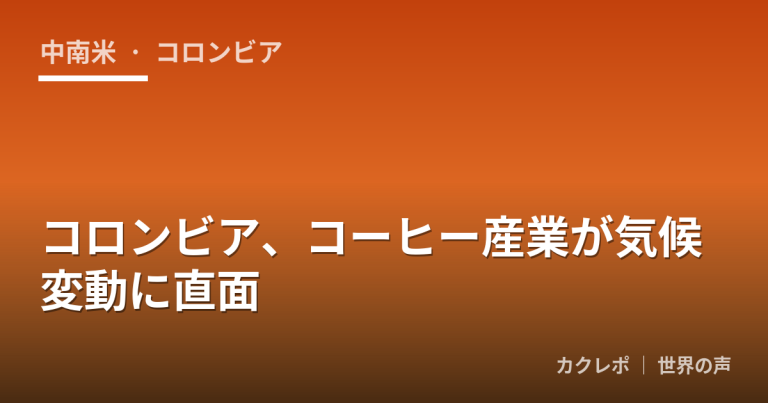 コロンビア、コーヒー産業が気候変動に直面