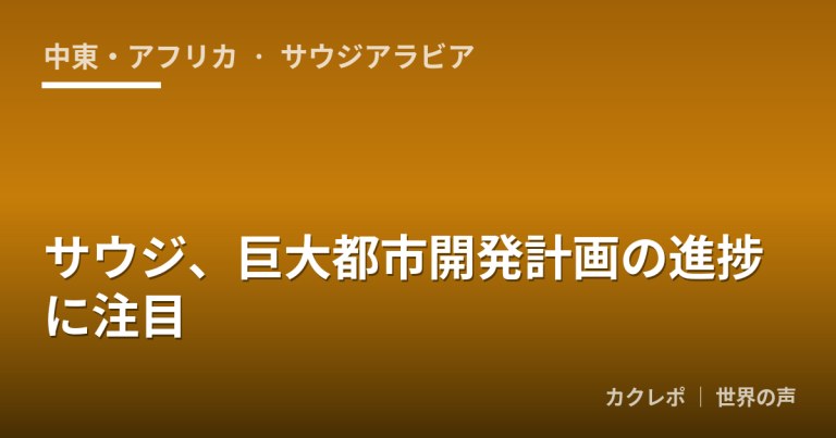 サウジ、巨大都市開発計画の進捗に注目