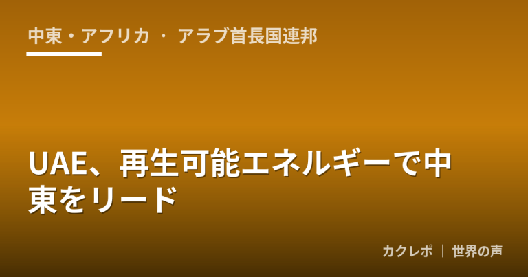 UAE、再生可能エネルギーで中東をリード