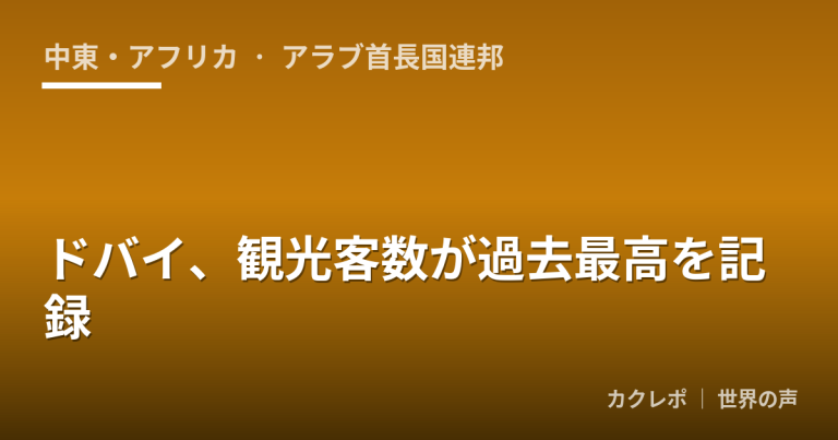 ドバイ、観光客数が過去最高を記録
