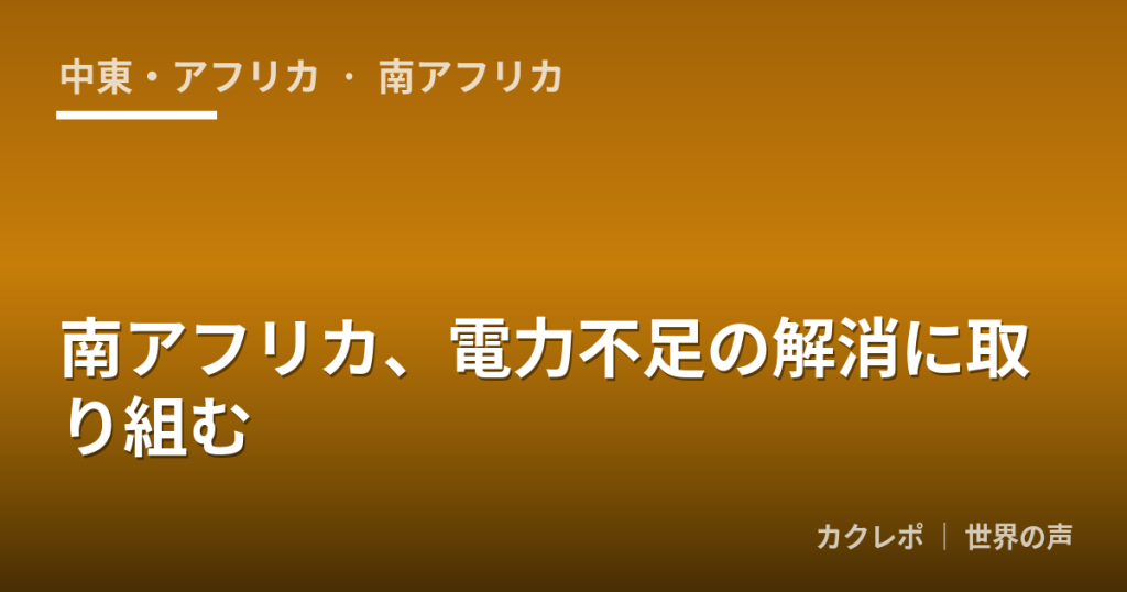 南アフリカ、電力不足の解消に取り組む
