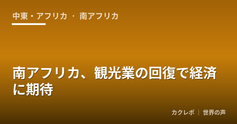 南アフリカ、観光業の回復で経済に期待