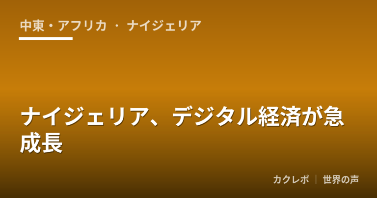 ナイジェリア、デジタル経済が急成長