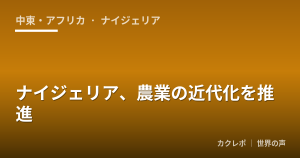 ナイジェリア、農業の近代化を推進