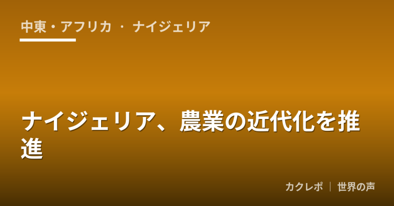 ナイジェリア、農業の近代化を推進