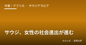 サウジ、女性の社会進出が進む