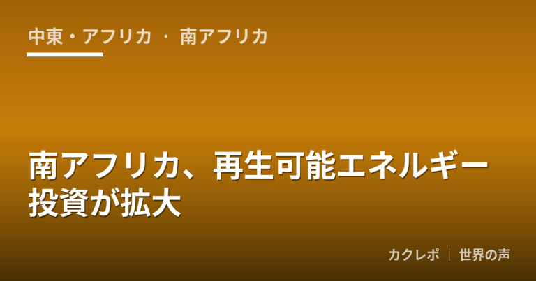 南アフリカ、再生可能エネルギー投資が拡大